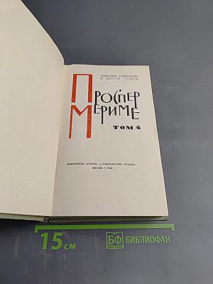 Собрание сочинений в шести томах. Том 4: Путевые очерки