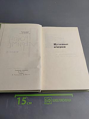 Собрание сочинений в шести томах. Том 4: Путевые очерки