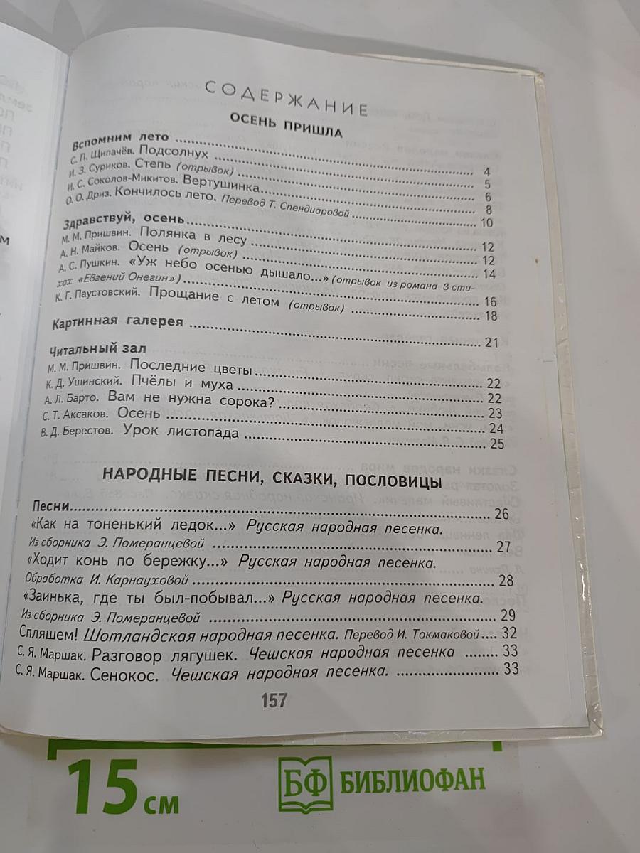 Литературное чтение 2 класс, Часть 1
