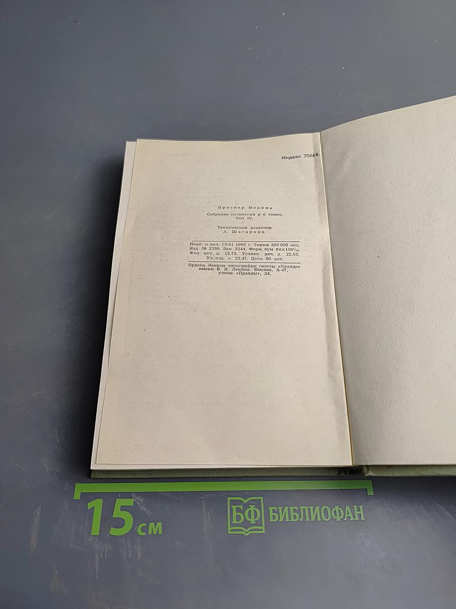 Собрание сочинений в шести томах. Том 4: Путевые очерки