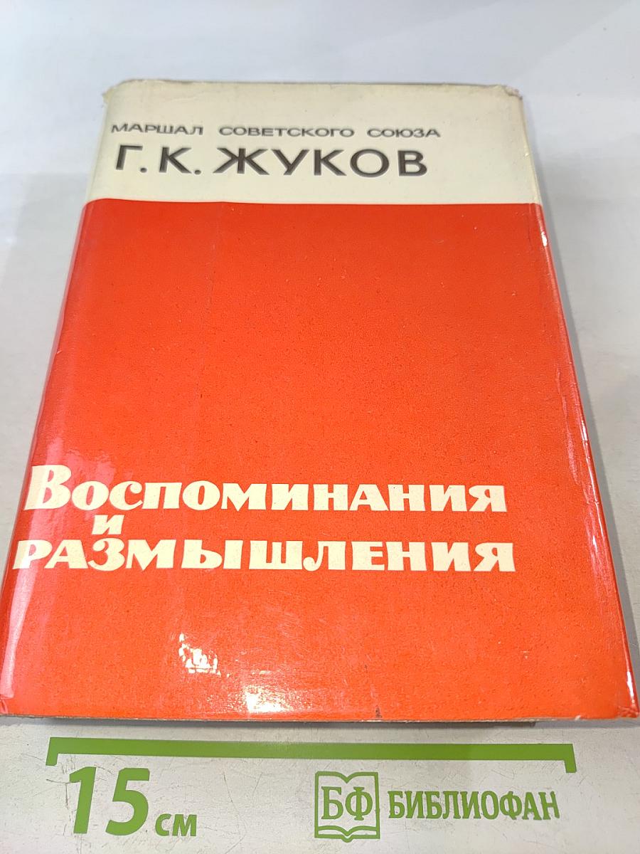 Воспоминания и размышления