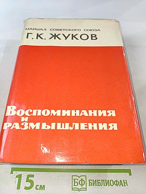 Воспоминания и размышления