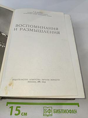 Воспоминания и размышления