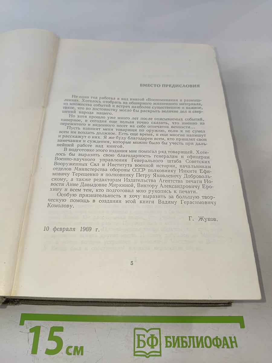 Воспоминания и размышления