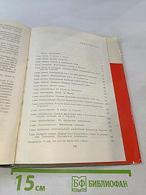 Воспоминания и размышления