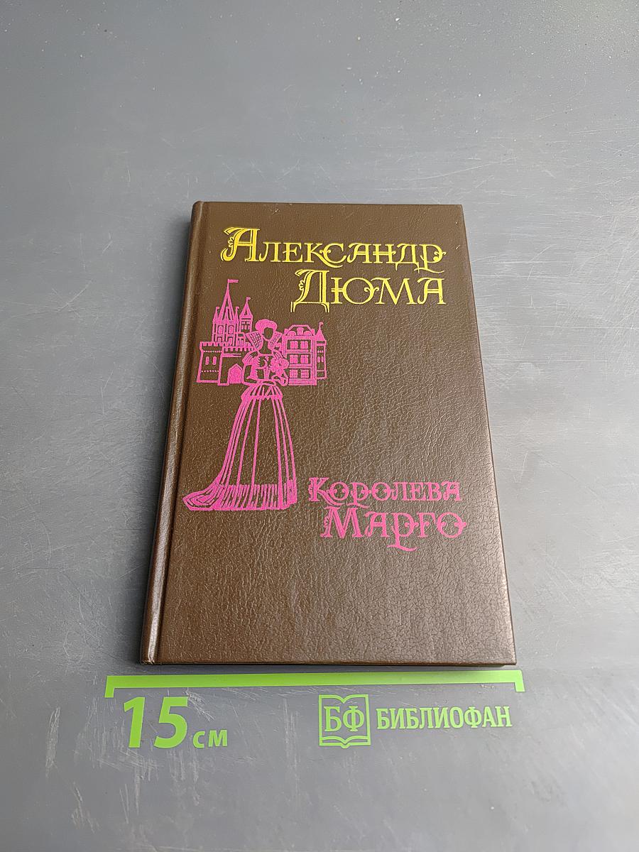 Королева Марго. Первый том