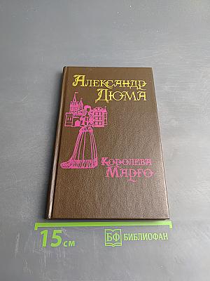 Королева Марго. Первый том