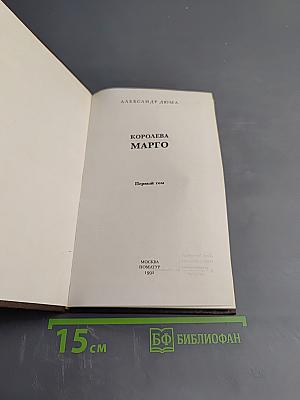 Королева Марго. Первый том