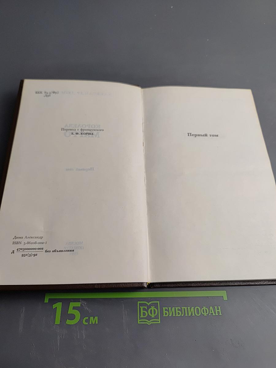 Королева Марго. Первый том