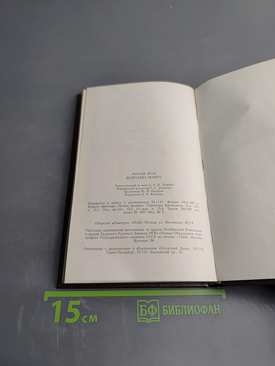 Королева Марго. Первый том