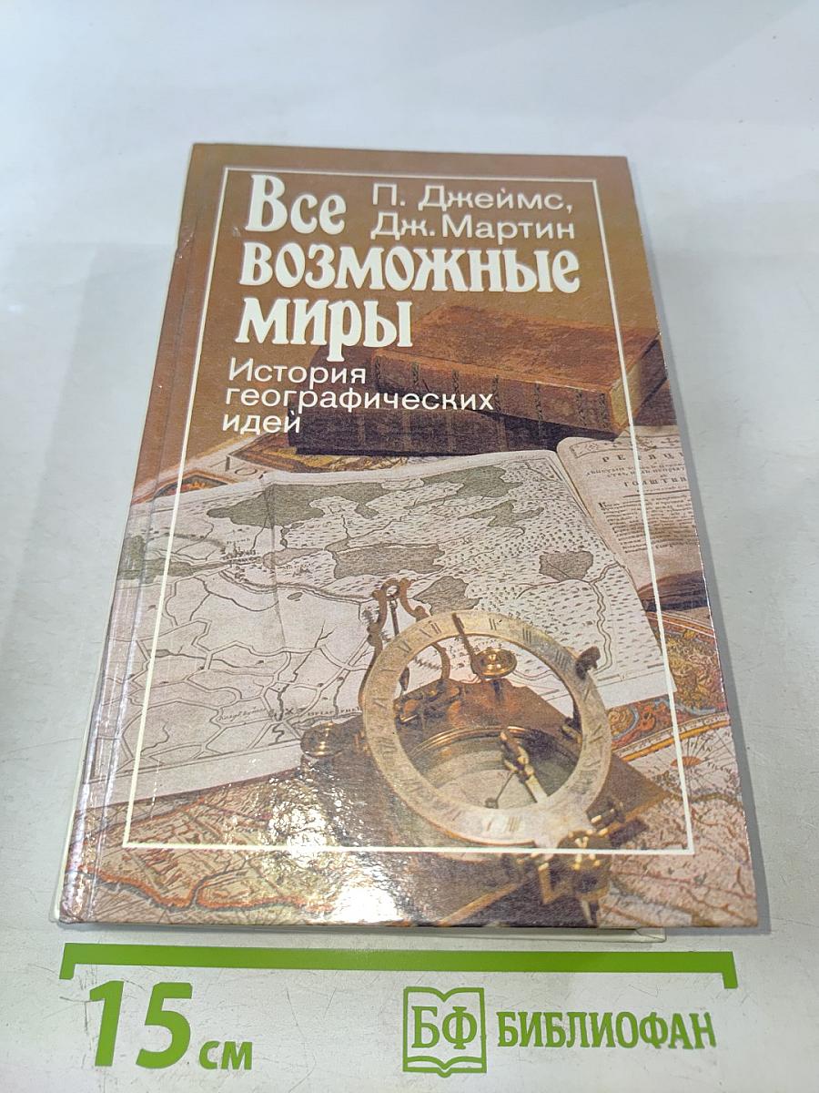Все возможные миры: История географических идей
