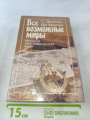 Все возможные миры: История географических идей