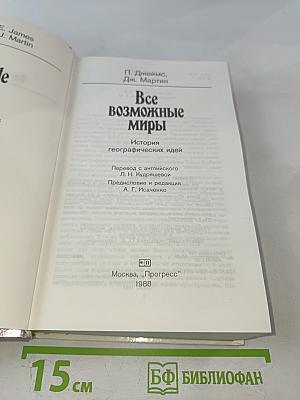Все возможные миры: История географических идей