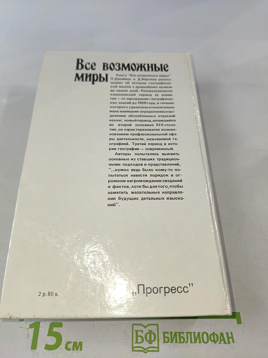 Все возможные миры: История географических идей
