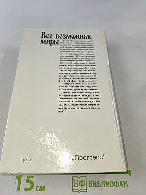 Все возможные миры: История географических идей