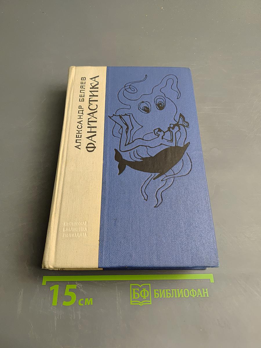 Фантастика