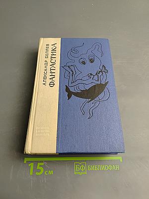 Фантастика