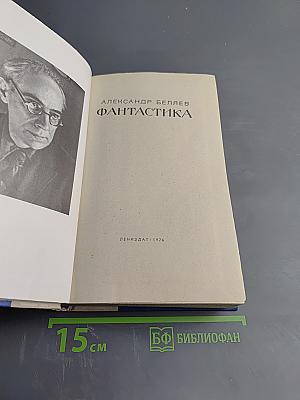 Фантастика