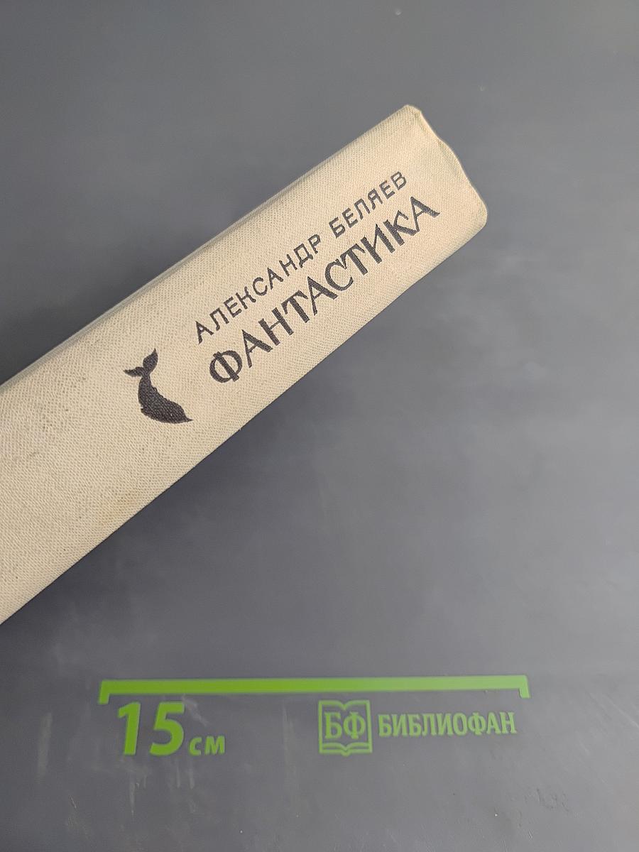 Фантастика