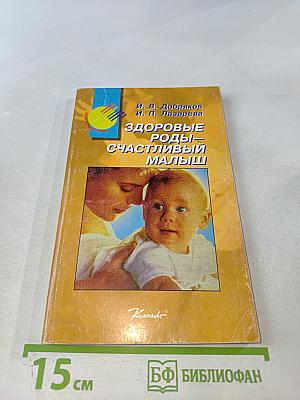 Здоровые роды — счастливый малыш