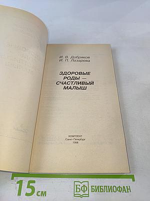 Здоровые роды — счастливый малыш