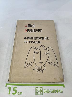 Французские тетради