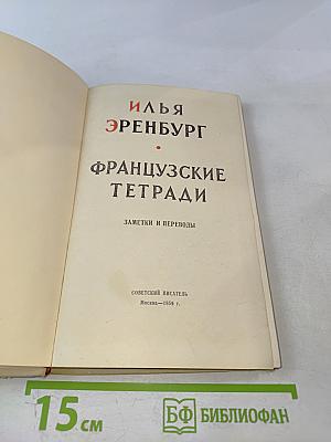 Французские тетради