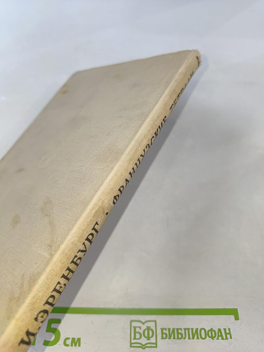 Французские тетради