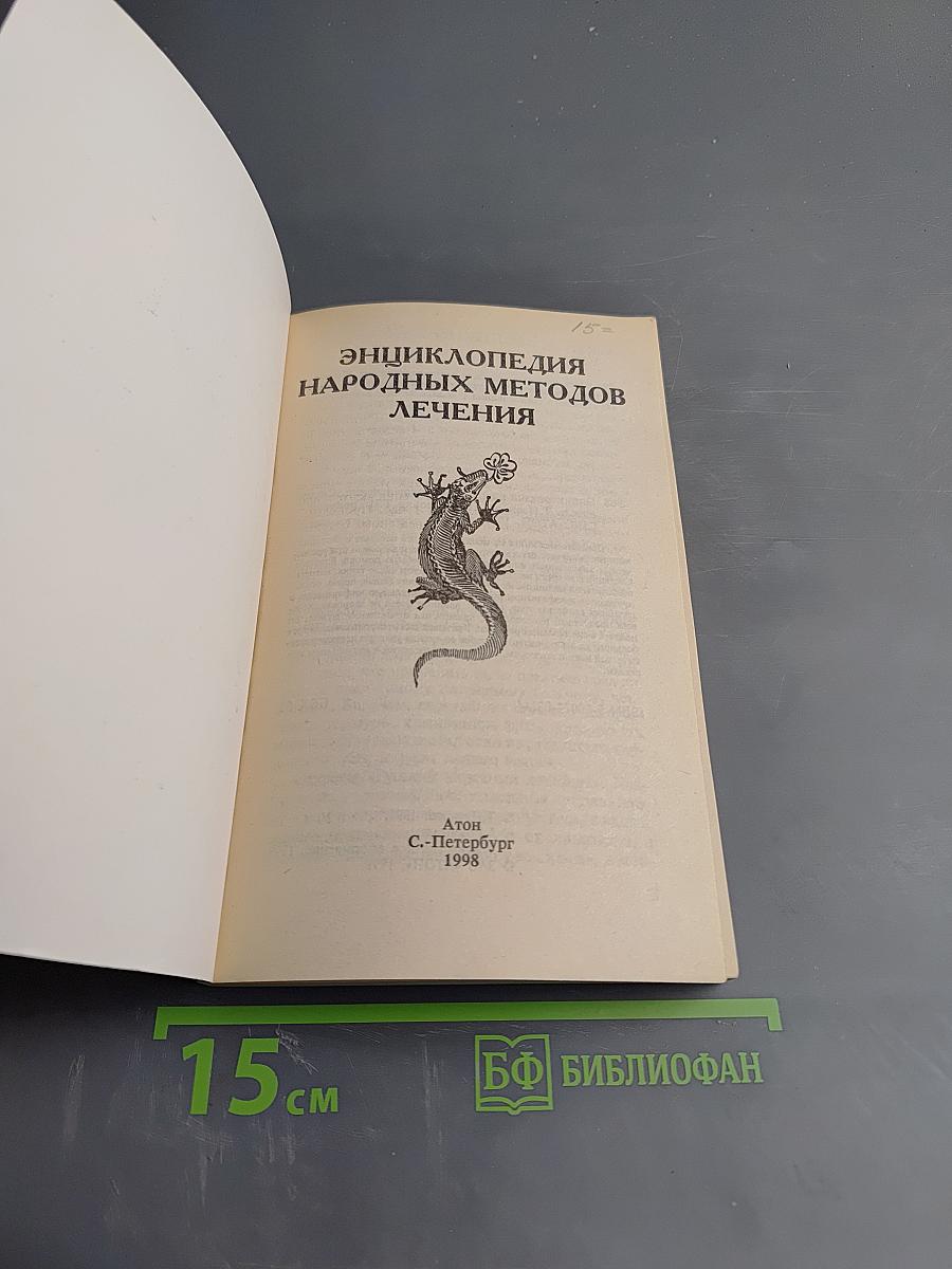 Энциклопедия народных методов лечения