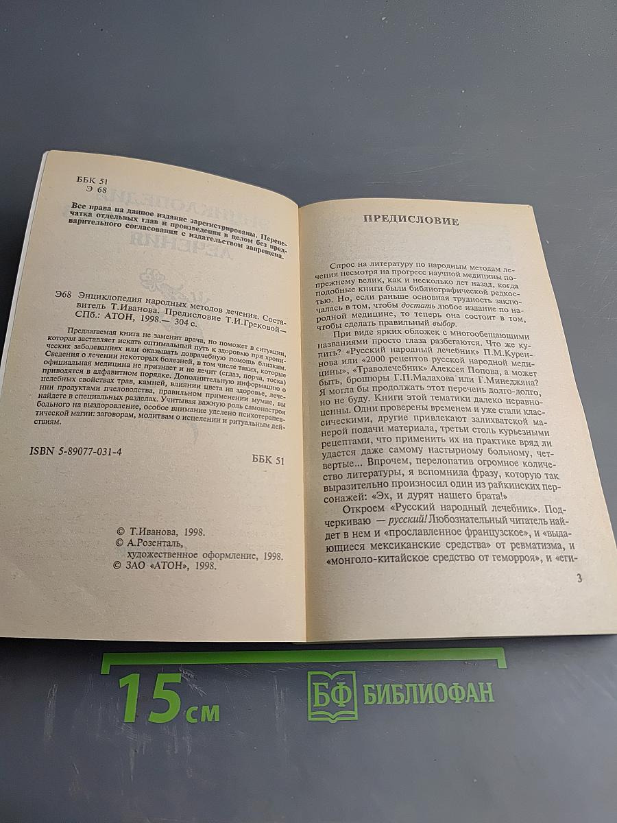 Энциклопедия народных методов лечения