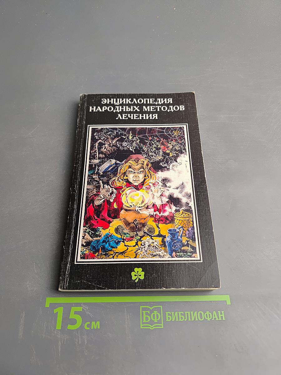 Энциклопедия народных методов лечения