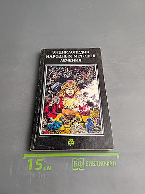 Энциклопедия народных методов лечения