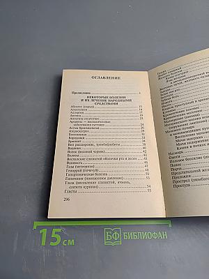 Энциклопедия народных методов лечения