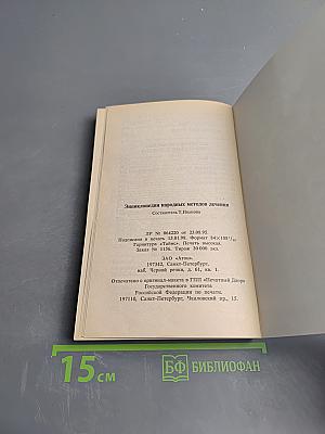 Энциклопедия народных методов лечения