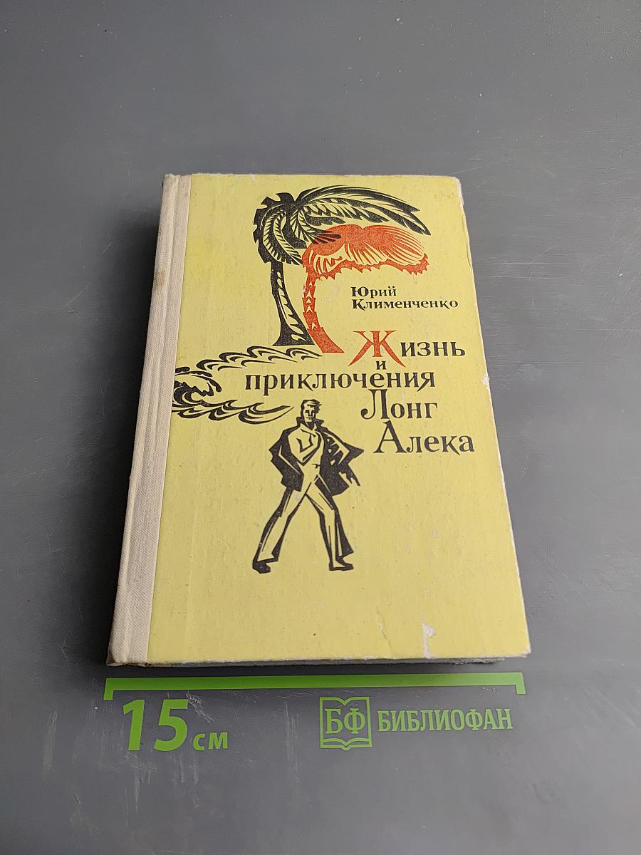 Жизнь и приключения Лонг Алека