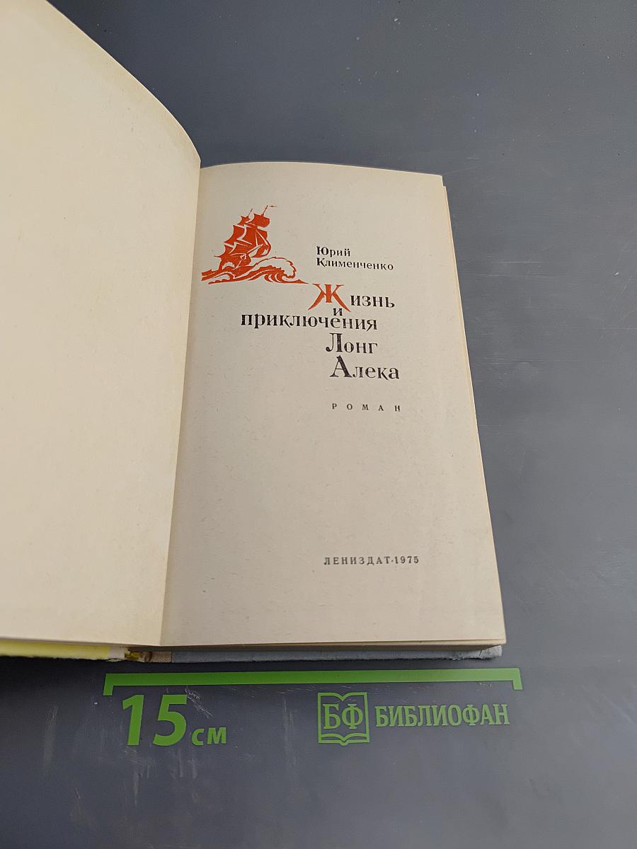 Жизнь и приключения Лонг Алека
