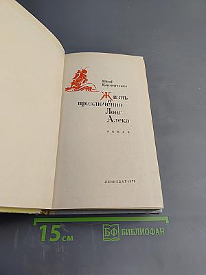 Жизнь и приключения Лонг Алека