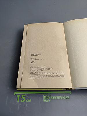 Жизнь и приключения Лонг Алека