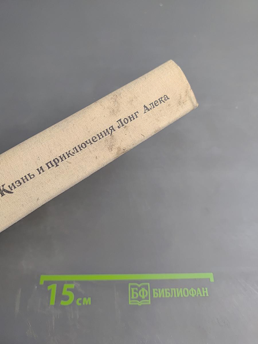 Жизнь и приключения Лонг Алека