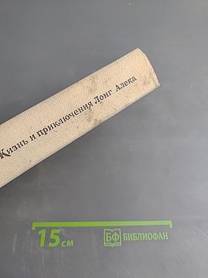 Жизнь и приключения Лонг Алека