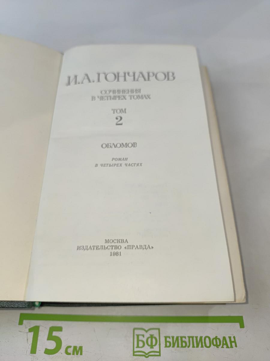 ОБЛОМОВ. Роман в четырех частях. Том 2 из Сочинений в 4-х томах