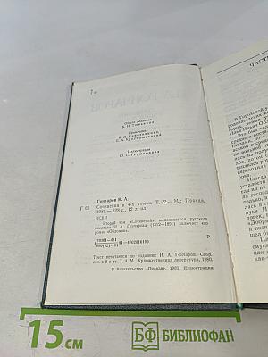 ОБЛОМОВ. Роман в четырех частях. Том 2 из Сочинений в 4-х томах