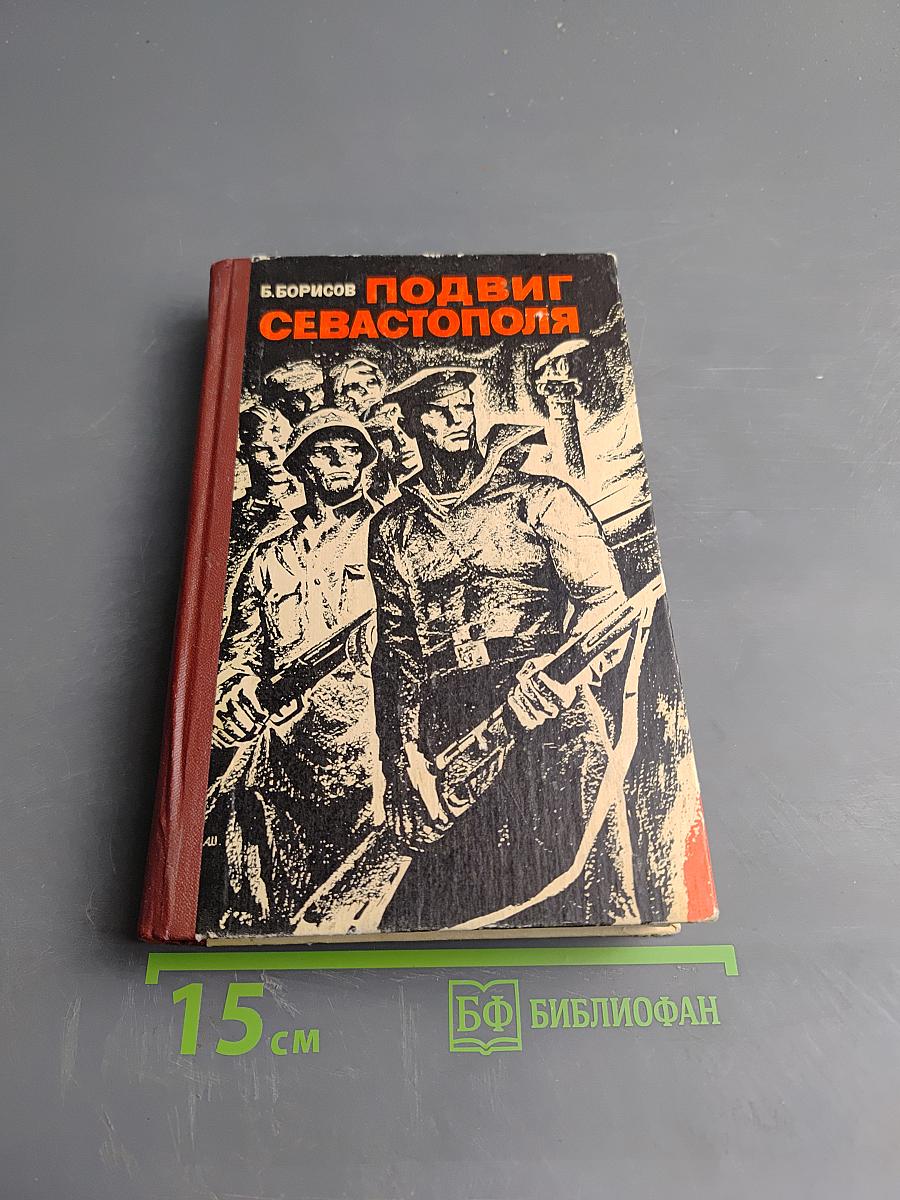 Подвиг Севастополя