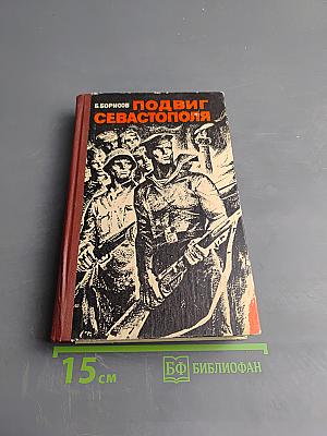 Подвиг Севастополя
