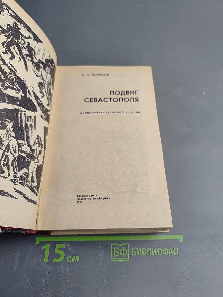 Подвиг Севастополя