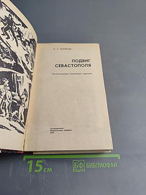 Подвиг Севастополя
