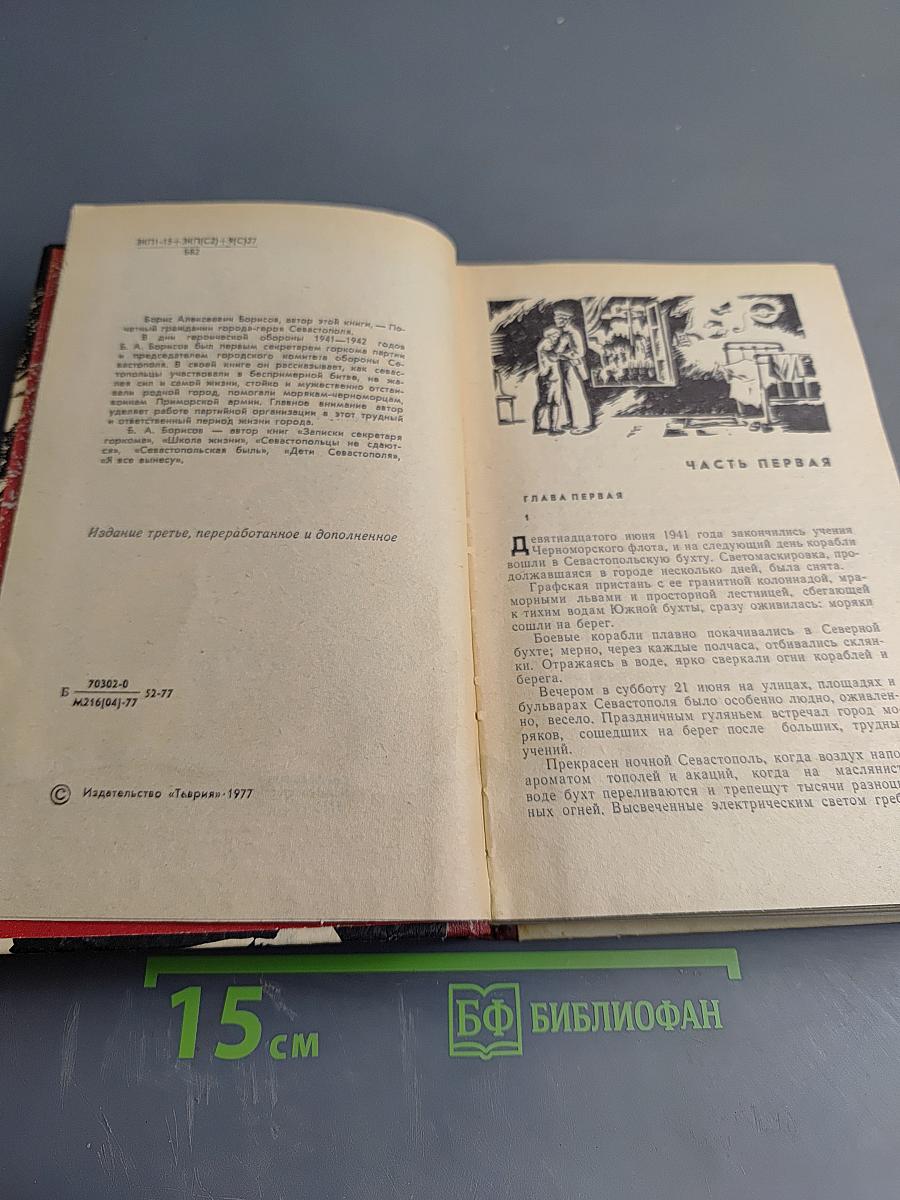 Подвиг Севастополя