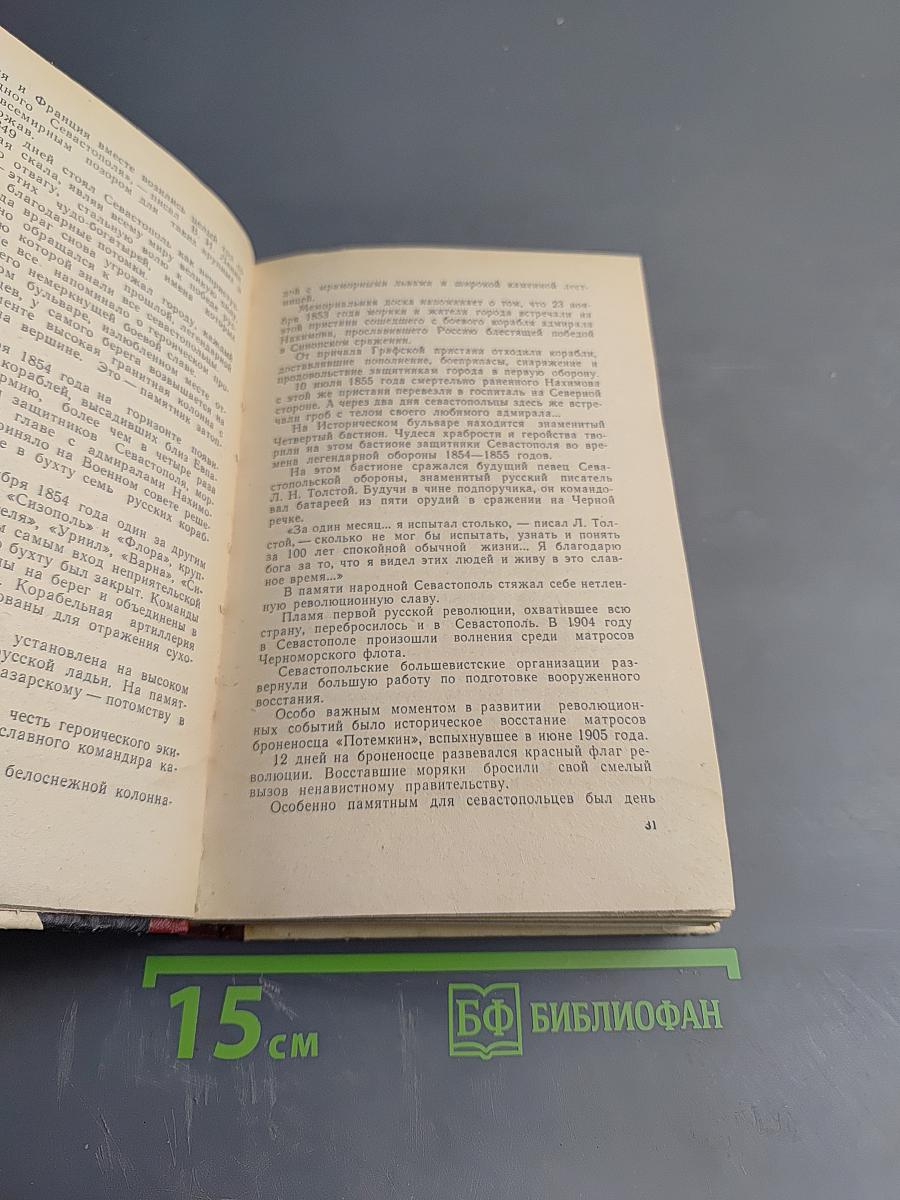 Подвиг Севастополя