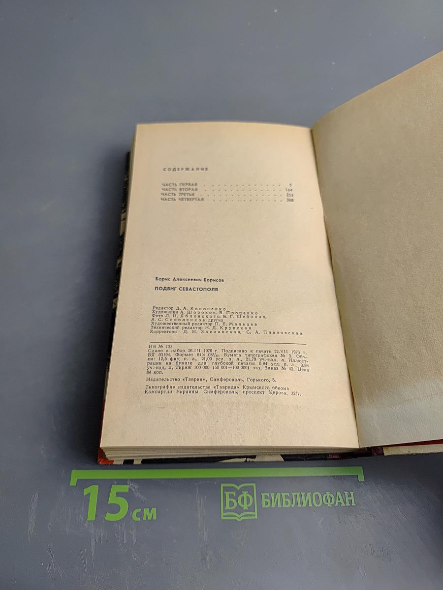 Подвиг Севастополя