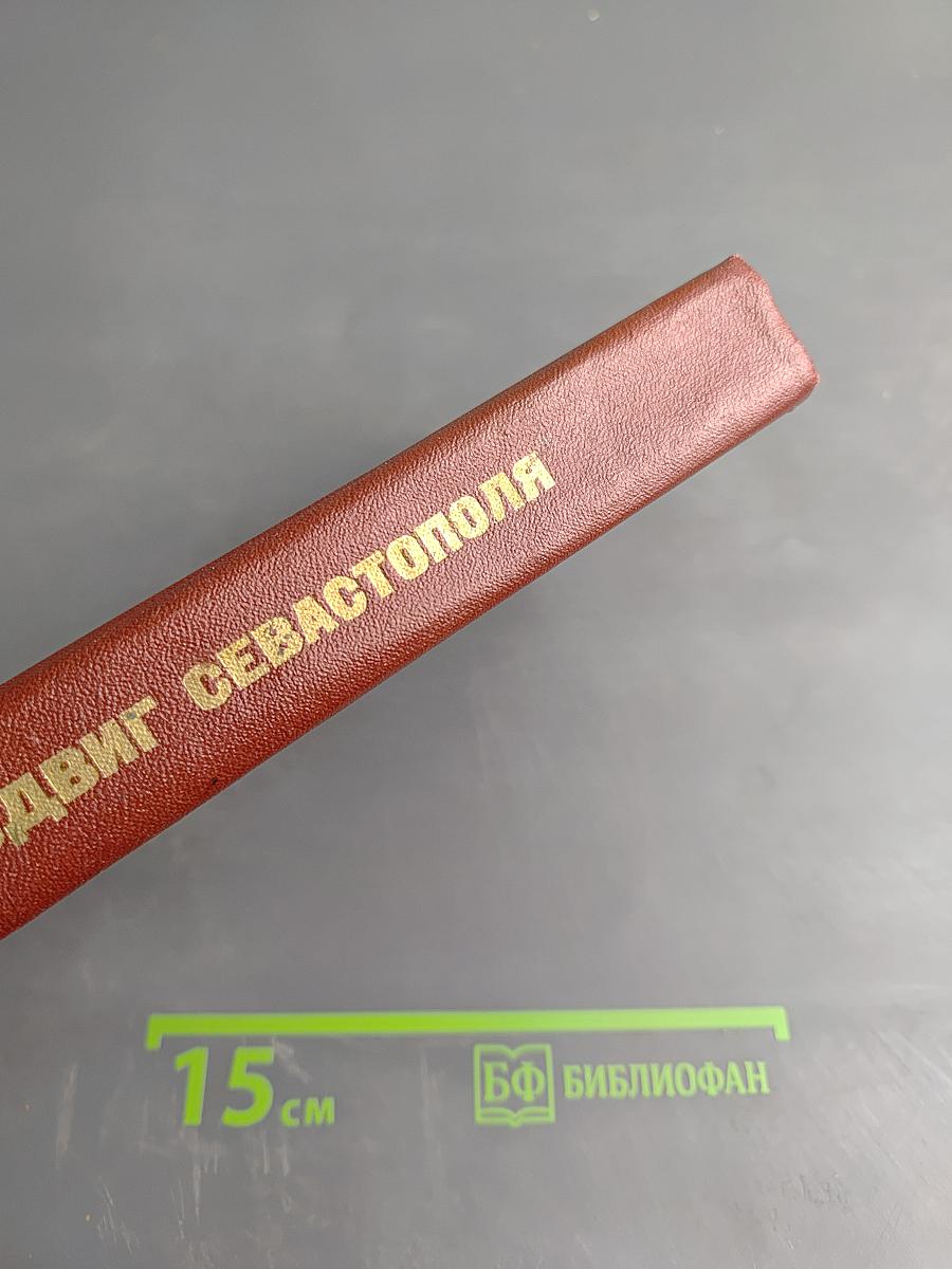 Подвиг Севастополя